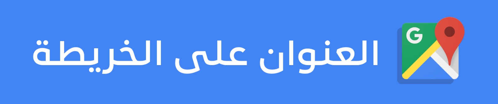 العنوان على الخريطة